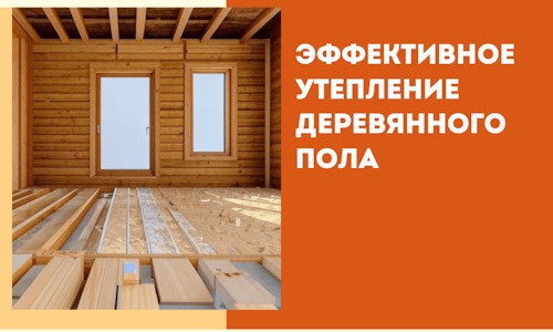 Эффективное утепление деревянного пола в Вольске